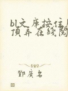 bl文库按住腰顶弄在线阅读