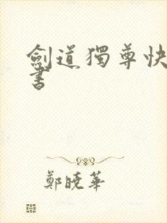 剑道独尊快眼看书