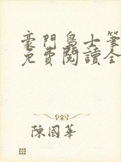 豪门枭士笔趣阁免费阅读全文