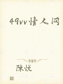 49vv情人网
