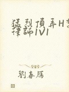 猛烈顶弄H禁欲律师1V1