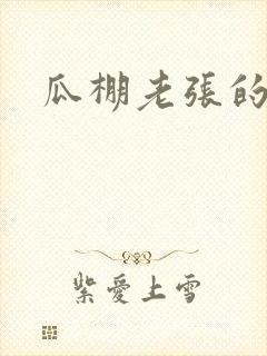 瓜棚老张的春天