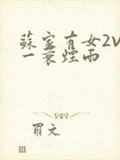 苏家有女2V2一蓑烟雨