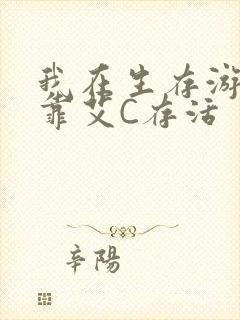 我在生存游戏里靠艾C存活