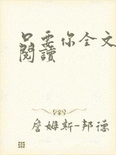 只要你全文免费阅读