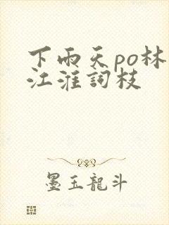 下雨天po林念江淮词枝