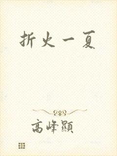 折火一夏