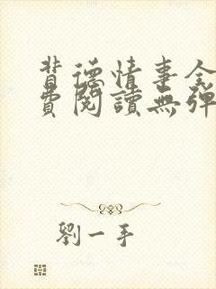 背德情事全文免费阅读无弹窗笔趣阁