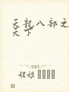 天龙八部之猎美天下