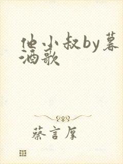 他小叔by暮色酒歌