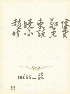 赵晓东郑伟吴雪晴小说免费阅读