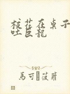 校花在桌子下吞吐巨龙