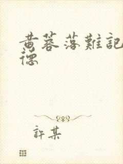 黄蓉落难记吕文德