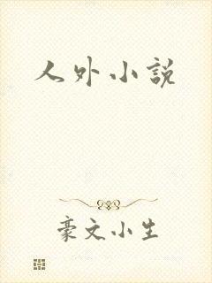 人外小说
