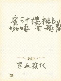 蜜汁樱桃by苦咖啡 笔趣阁