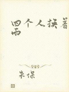 四个人换着玩春雨