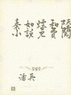 秦如烟和陆景琛小说免费阅读