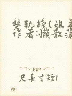 双轨线(姐弟)作者:懒散蒲公英