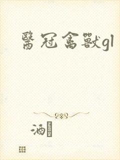 医冠禽兽gl