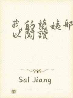 我的兰姨哪里可以阅读