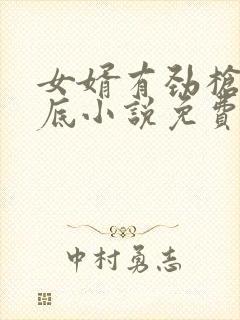 女婿有劲枪枪到底小说免费阅读