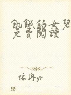 饥饿的女儿小说免费阅读