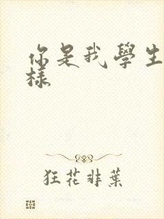 你是我学生又怎样