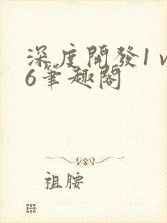 深度开发1 v6笔趣阁