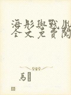 海彤与战胤小说全文免费阅读完整版