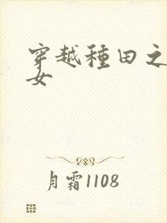 穿越种田之贫家女