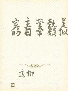 家主管教美人们的日常类似的