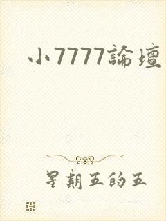小7777论坛
