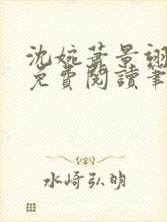 沈婉萧景翊全文免费阅读笔趣阁