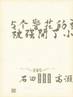 5个警花的初苞被强开了小说