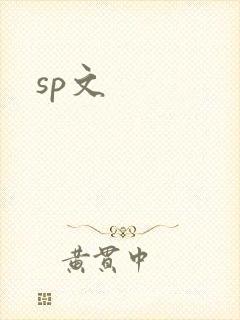 sp文