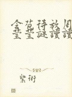 含苞待放周延镇莹莹谜读读