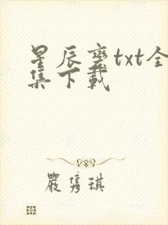 星辰变txt全集下载