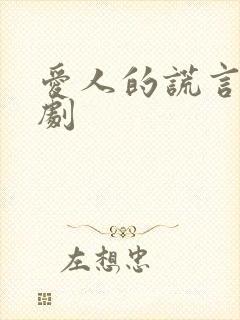 爱人的谎言电视剧