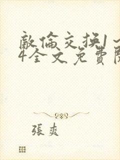 敌伦交换1～24全文免费阅读