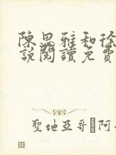 陈思雅和徐叔小说阅读免费全文