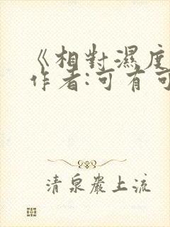 《相对湿度》 作者:可有可无