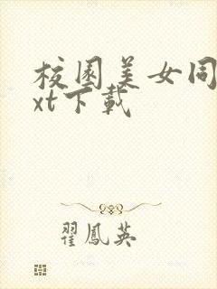 校园美女同居txt下载