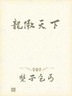 龙傲天下
