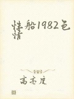 性船1982色情