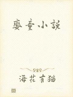娈童小说