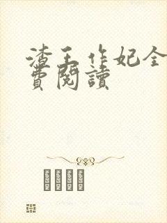 渣王作妃全文免费阅读