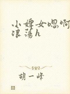 小婢女嗯啊叫床浪荡h