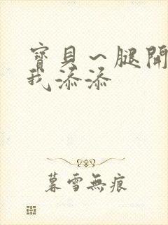 宝贝～腿开大点我添添