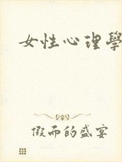 女性心理学