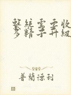 系统需要收集n多精子升级